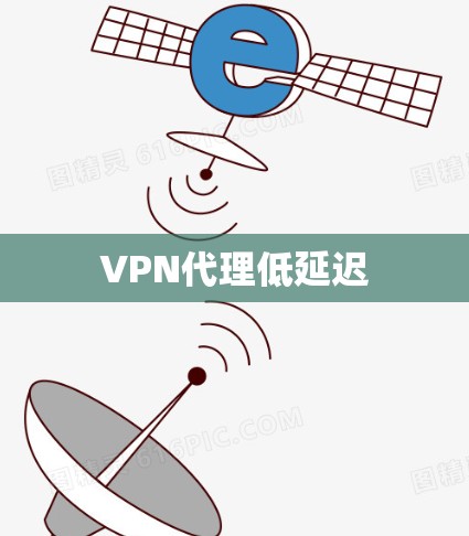 VPN代理低延迟
