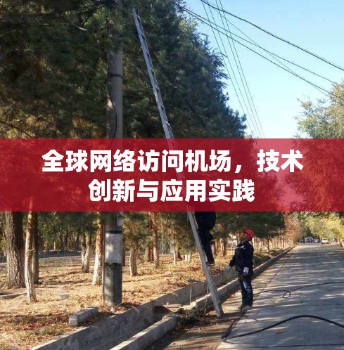 全球网络访问机场，技术创新与应用实践