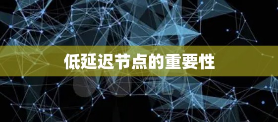 低延迟节点的重要性