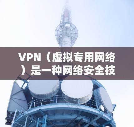VPN（虚拟专用网络）是一种网络安全技术，能够让用户在公共网络上建立一个安全的、匿名的网络连接。选择性价比高的VPN软件对于用户来说非常重要，尤其是在需要保护隐私和安全的场景下