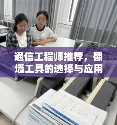 通信工程师推荐，翻墙工具的选择与应用