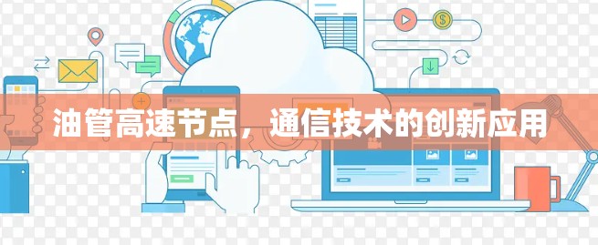 油管高速节点，通信技术的创新应用