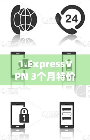 1.ExpressVPN 3个月特价优惠