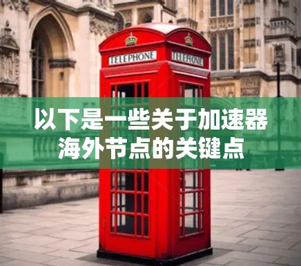 以下是一些关于加速器海外节点的关键点