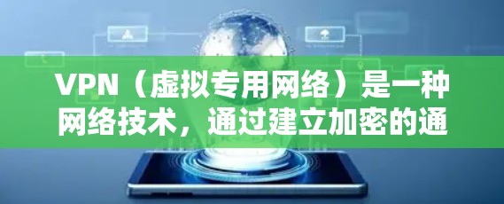 VPN（虚拟专用网络）是一种网络技术，通过建立加密的通道，将数据传输到一个独立的网络中，通常用于提高网络安全性和隐私保护。然而，VPN在某些情况下可能会对网络速度产生影响，这取决于多种因素