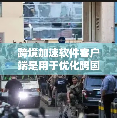 跨境加速软件客户端是用于优化跨国业务运作效率的工具，帮助企业在全球化市场中快速响应、处理订单和管理供应链。以下是该客户端的主要功能和技术实现思路
