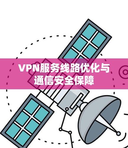 VPN服务线路优化与通信安全保障