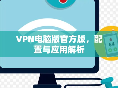 VPN电脑版官方版，配置与应用解析