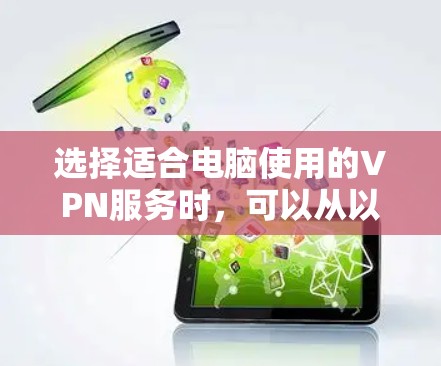 选择适合电脑使用的VPN服务时，可以从以下几个方面考虑