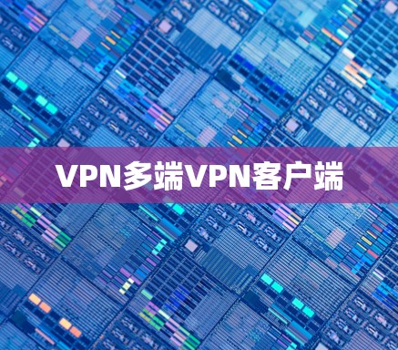VPN多端VPN客户端