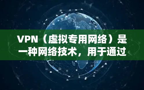 VPN（虚拟专用网络）是一种网络技术，用于通过加密连接保护数据隐私和安全。以下是对VPN学习的系统化总结，帮助您更好地理解和使用VPN
