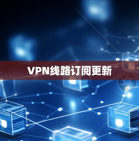 VPN线路订阅更新