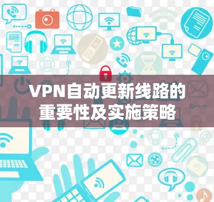 VPN自动更新线路的重要性及实施策略