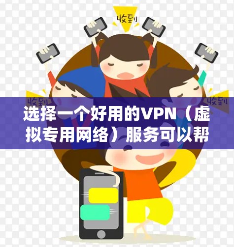 选择一个好用的VPN（虚拟专用网络）服务可以帮助你保护隐私、绕过地理限制或访问被限制的内容。以下是一些常用的、受欢迎且评分较高的VPN服务提供商，根据你的需求和预算来选择