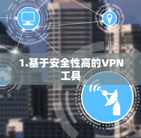 1.基于安全性高的VPN工具
