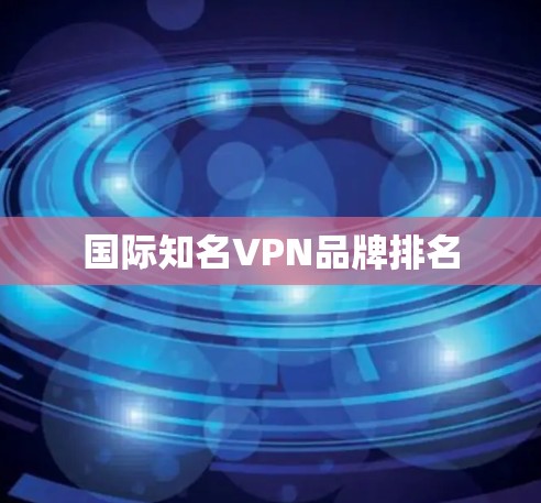 国际知名VPN品牌排名